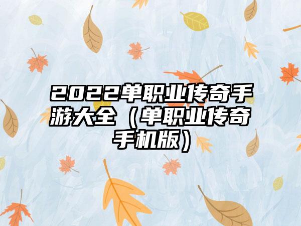 2022单职业传奇手游大全（单职业传奇手机版）