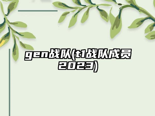gen战队(t1战队成员2023)