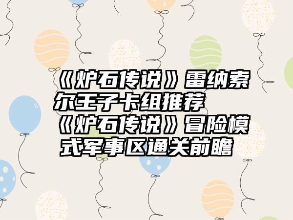 《炉石传说》雷纳索尔王子卡组推荐 《炉石传说》冒险模式军事区通关前瞻