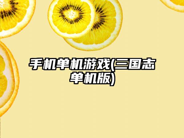 手机单机游戏(三国志单机版)