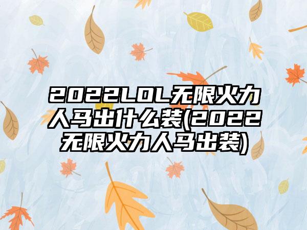 2022LOL无限火力人马出什么装(2022无限火力人马出装)