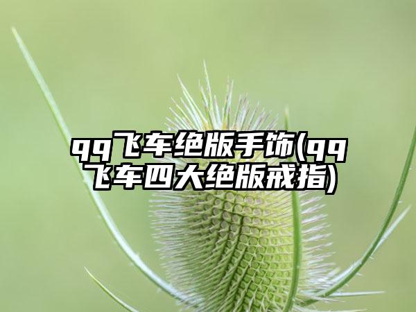 qq飞车绝版手饰(qq飞车四大绝版戒指)