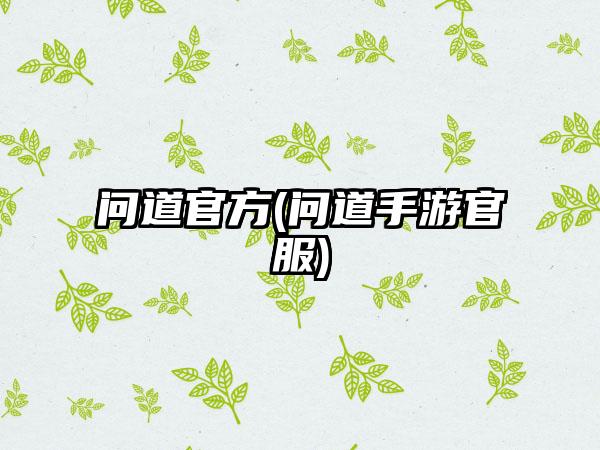 问道官方(问道手游官服)