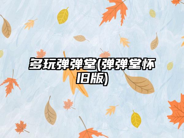 多玩弹弹堂(弹弹堂怀旧版)