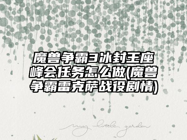 魔兽争霸3冰封王座峰会任务怎么做(魔兽争霸雷克萨战役剧情)