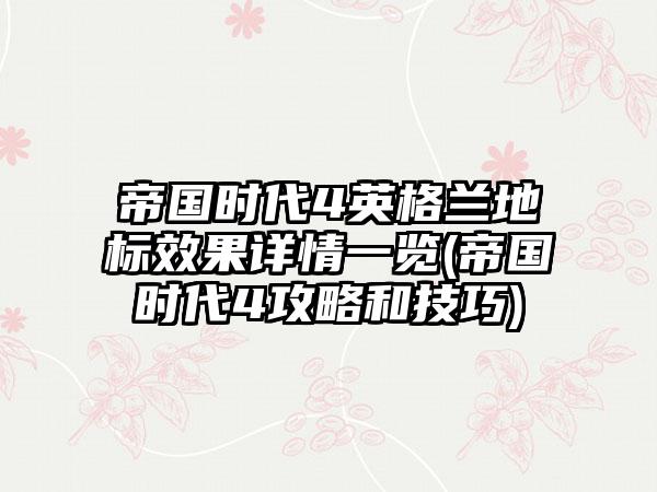 帝国时代4英格兰地标效果详情一览(帝国时代4攻略和技巧)