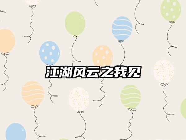 江湖风云之我见