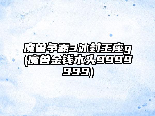 魔兽争霸3冰封王座g(魔兽金钱木头9999999)
