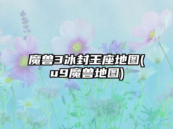 魔兽3冰封王座地图(u9魔兽地图)