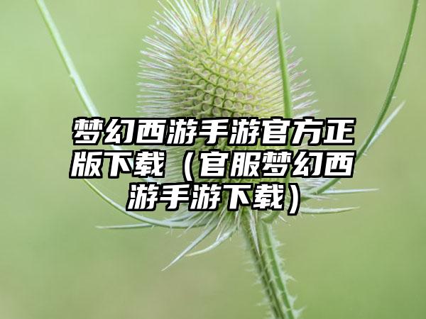 梦幻西游手游官方正版下载（官服梦幻西游手游下载）