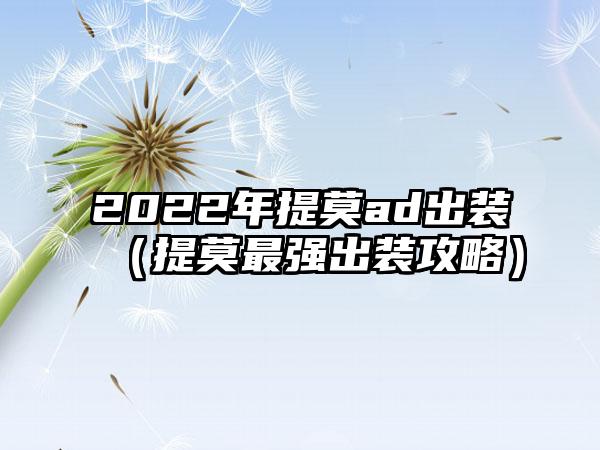 2022年提莫ad出装（提莫最强出装攻略）
