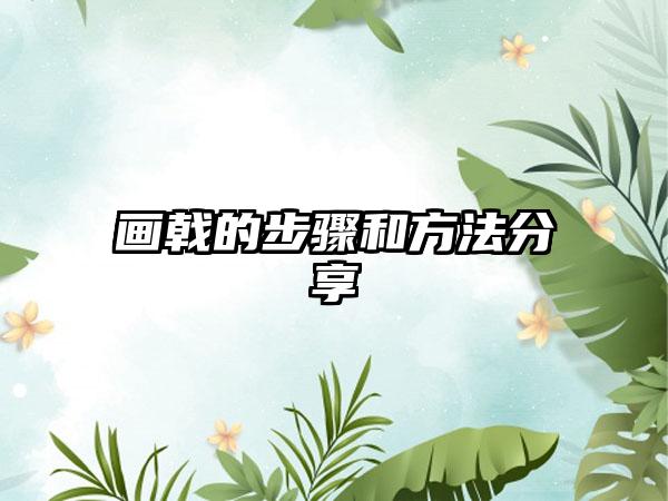 画戟的步骤和方法分享