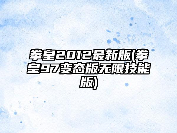 拳皇2012最新版(拳皇97变态版无限技能版)