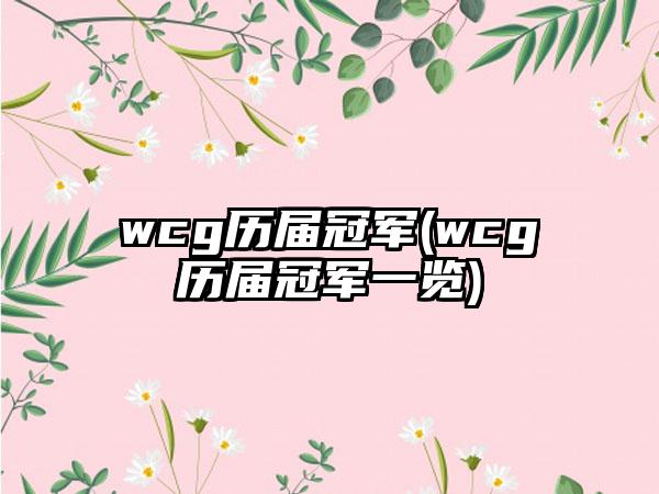 wcg历届冠军(wcg历届冠军一览)