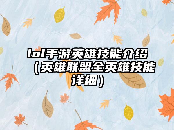 lol手游英雄技能介绍（英雄联盟全英雄技能详细）