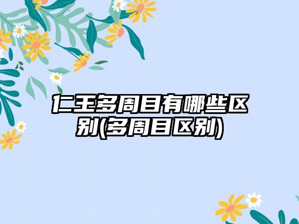 仁王多周目有哪些区别(多周目区别)