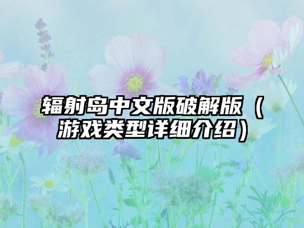 辐射岛中文版破解版（游戏类型详细介绍）