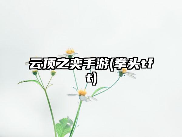 云顶之奕手游(拳头tft)