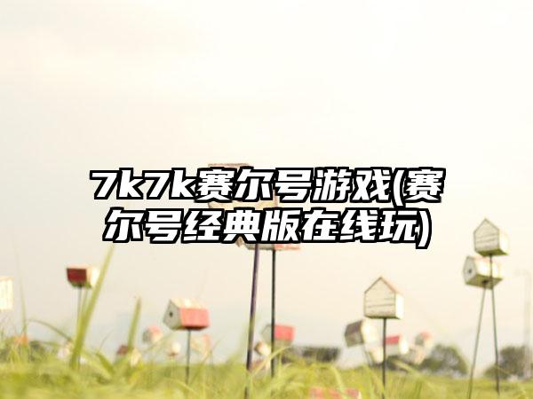 7k7k赛尔号游戏(赛尔号经典版在线玩)