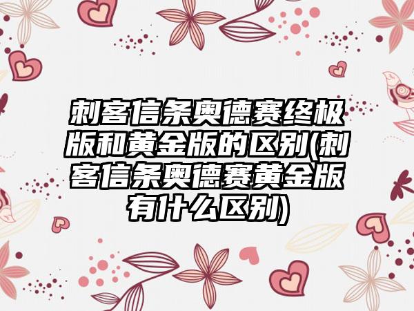 刺客信条奥德赛终极版和黄金版的区别(刺客信条奥德赛黄金版有什么区别)