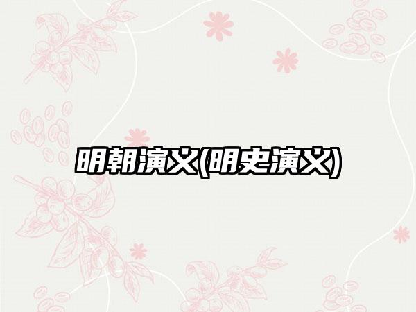 明朝演义(明史演义)