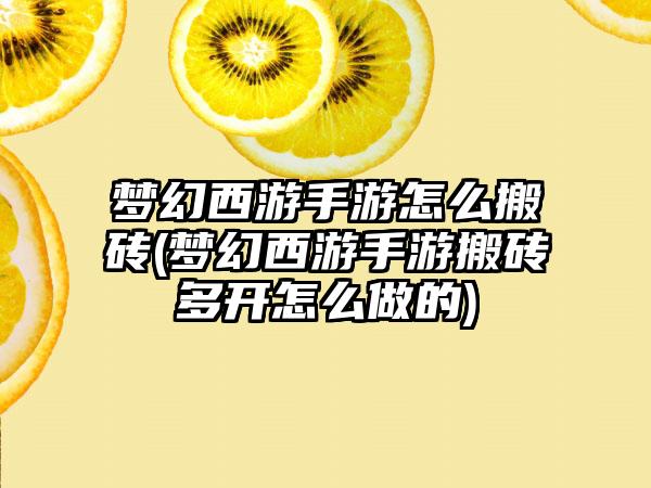 梦幻西游手游怎么搬砖(梦幻西游手游搬砖多开怎么做的)