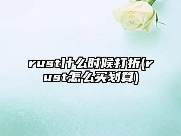 rust什么时候打折(rust怎么买划算)