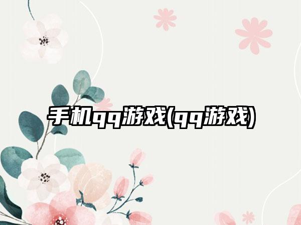 手机qq游戏(qq游戏)