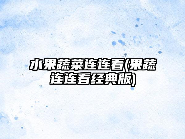 水果蔬菜连连看(果蔬连连看经典版)