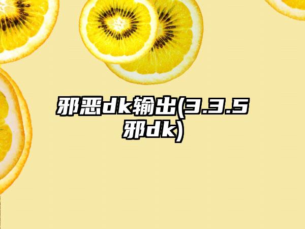 邪恶dk输出(3.3.5邪dk)
