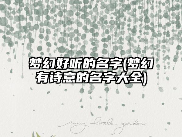 梦幻好听的名字(梦幻有诗意的名字大全)