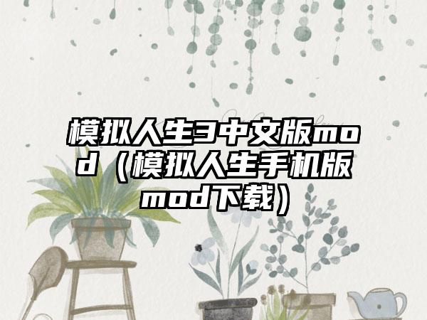 模拟人生3中文版mod（模拟人生手机版mod下载）