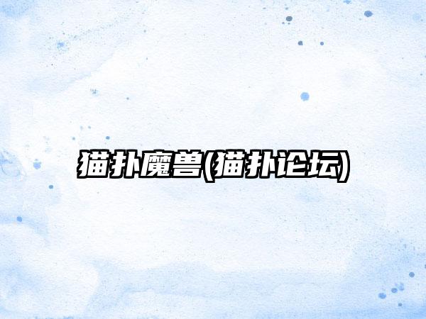 猫扑魔兽(猫扑论坛)