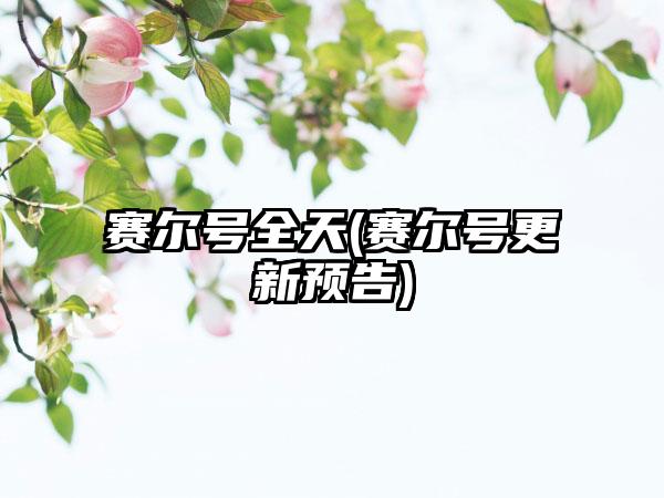 赛尔号全天(赛尔号更新预告)