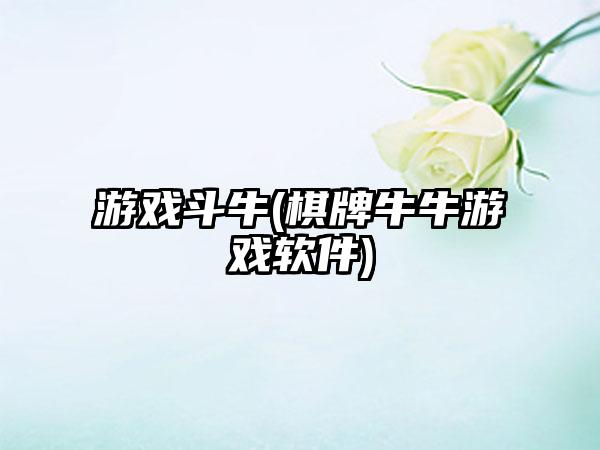 游戏斗牛(棋牌牛牛游戏软件)