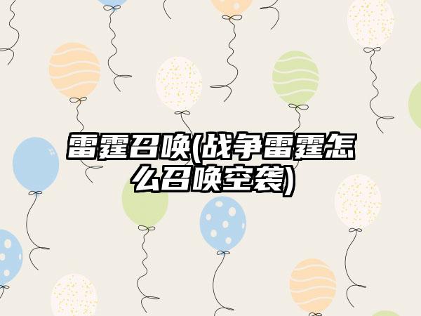 雷霆召唤(战争雷霆怎么召唤空袭)