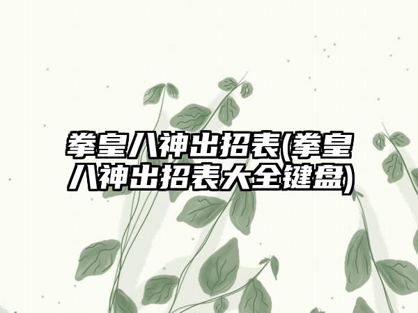 拳皇八神出招表(拳皇八神出招表大全键盘)