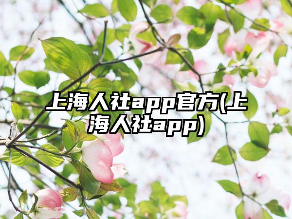 上海人社app官方(上海人社app)