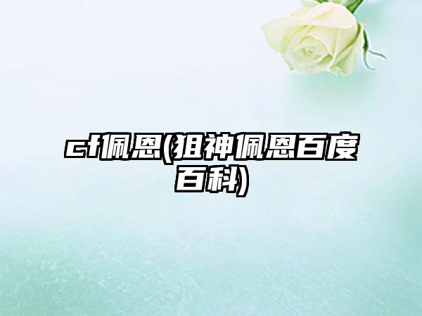 cf佩恩(狙神佩恩百度百科)
