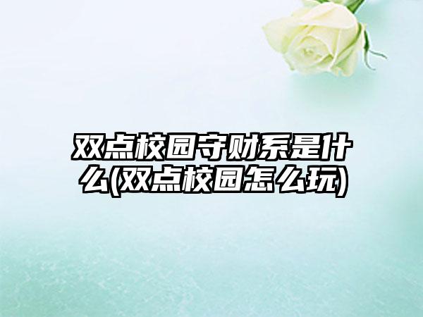 双点校园守财系是什么(双点校园怎么玩)