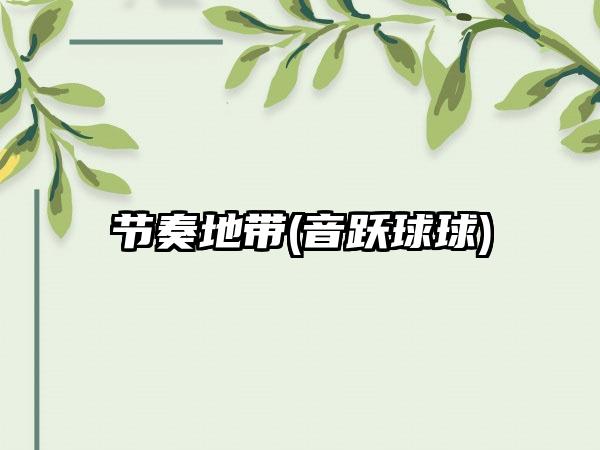 节奏地带(音跃球球)
