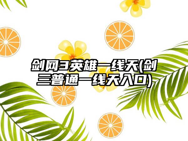 剑网3英雄一线天(剑三普通一线天入口)
