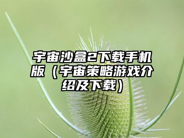 宇宙沙盒2下载手机版（宇宙策略游戏介绍及下载）