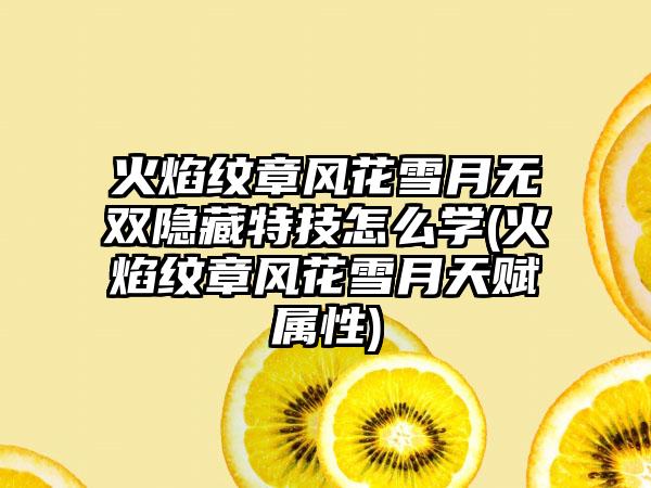 火焰纹章风花雪月无双隐藏特技怎么学(火焰纹章风花雪月天赋属性)