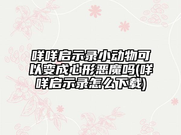 德军总部新血脉原型猎犬任务怎么做(富贵包怎么消除)