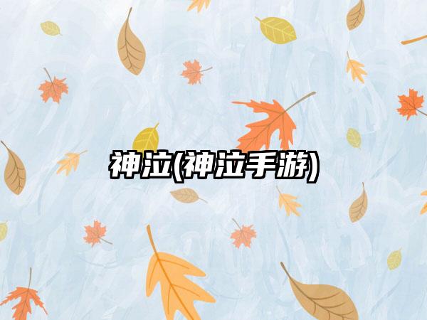 神泣(神泣手游)