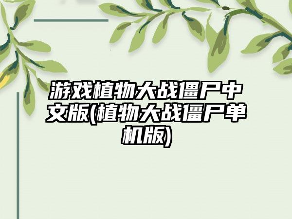 游戏植物大战僵尸中文版(植物大战僵尸单机版)