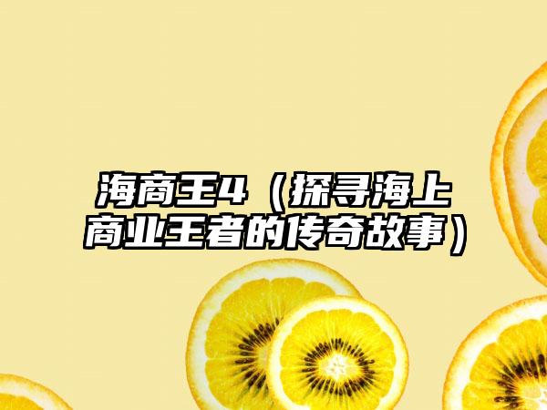 海商王4（探寻海上商业王者的传奇故事）