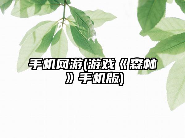 手机网游(游戏《森林》手机版)