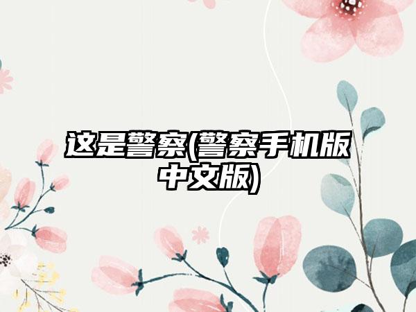 这是警察(警察手机版中文版)